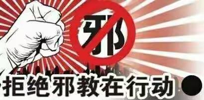 碾湾坪移民小学反邪教宣传