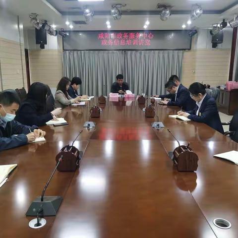 咸阳市政务服务中心组织召开政务信息工作培训会