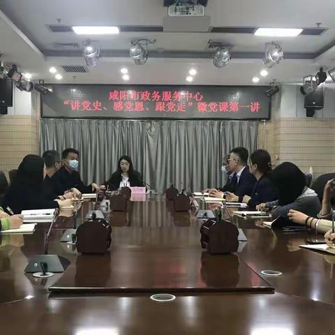 咸阳市政务服务中心“学党史、感党恩、跟党走”微党课正式开讲