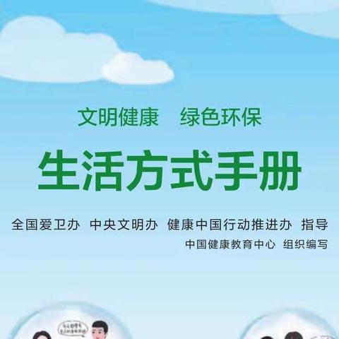 《文明健康绿色环保生活方式手册》（二）铸健康