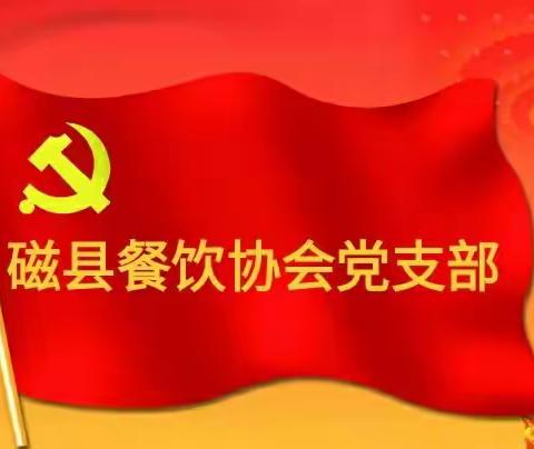 磁县餐饮协会党支部疫情防控关爱慰问《第四季》爱心再传递
