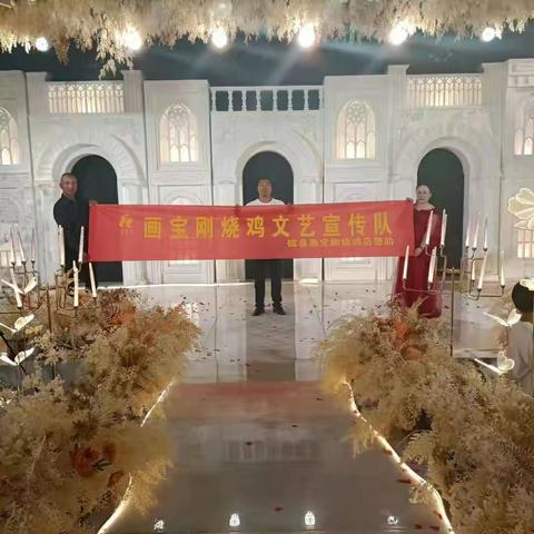 画宝刚烧鸡文艺宣传队祝福一对新人新婚快乐，百年好合！
