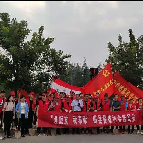 爱家乡 美磁县 迎旅发 我奉献 磁县餐饮协会助力旅发大会
