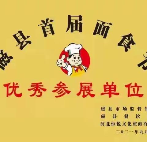 面面“聚”到，赢在“味”来‖磁县首届面食文化节颁奖仪式圆满举行