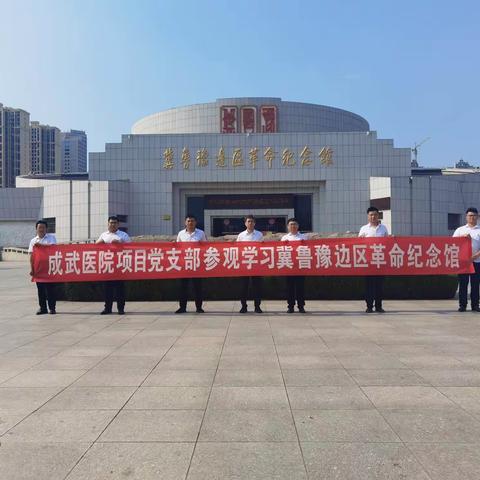 成武医院项目党支部参观学习冀鲁豫边区革命纪念馆