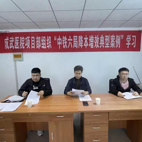 成武医院项目部开展学习中铁六局降本增效典型案例活动