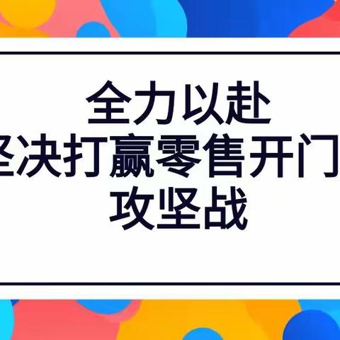 郑州分行开足马力,全力以赴零售开门红决胜之战