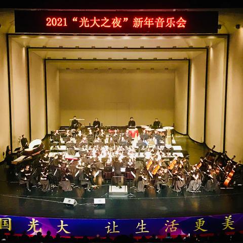 郑州分行成功举办“光大之夜”2021新年音乐会