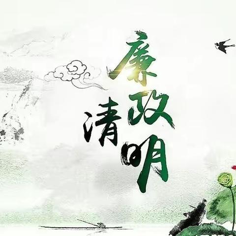 花都分行|清明时节话“清明” 廉洁提醒树清风