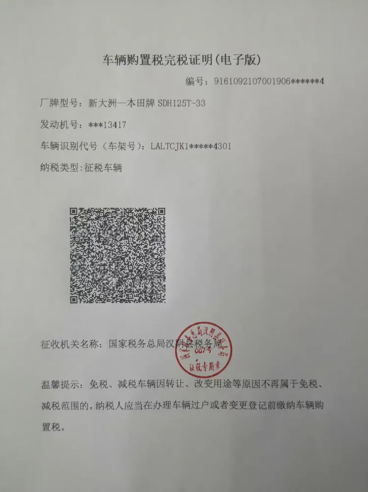 汉阴县税务局顺利开出首张车购税电子完税证明