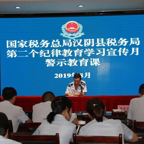 汉阴县税务局召开第二个纪律教育学习宣传月部署动员会暨专题警示教育讲课