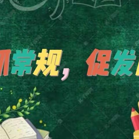 常规检查促提升，且行且思共成长—李简小学落实常规教学检查纪实