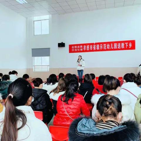 孝感市省级示范幼儿园骨干教师送教下乡活动总结