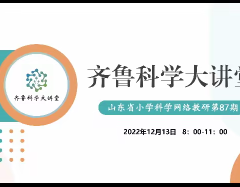 教学无止境，教研在成长——济宁经开区小学科学教师参加齐鲁科学大讲堂第87期网络教研活动