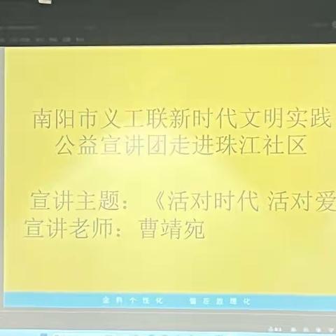 白河街道珠江社区特邀南阳义工联曹靖宛老师和徐煜宸老师开展《活对时代活对爱及朱子格言传承好家风》专题讲座