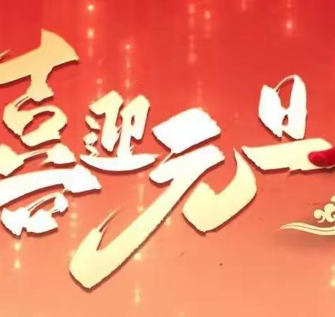 致全局干部职工的新年贺信