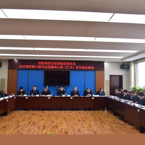 洪洞县税务局迅速落实市局党委中心组（扩大）学习会议精神，紧盯六项工作任务再发力