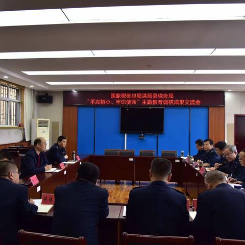 洪洞县税务局召开“不忘初心、牢记使命”主题教育调研成果交流会