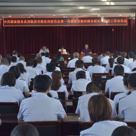 市局党委第一巡察组巡察洪洞县税务局党委工作动员会在洪洞召开