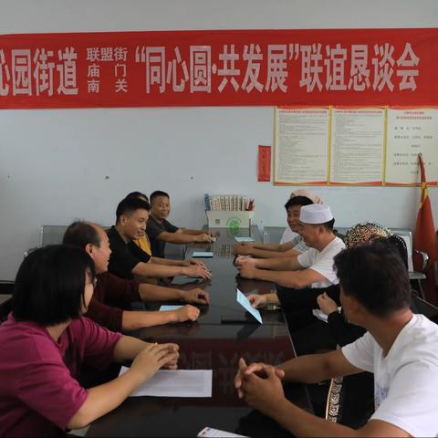 沁园街道“庆丰年、共发展”民族村街联谊会