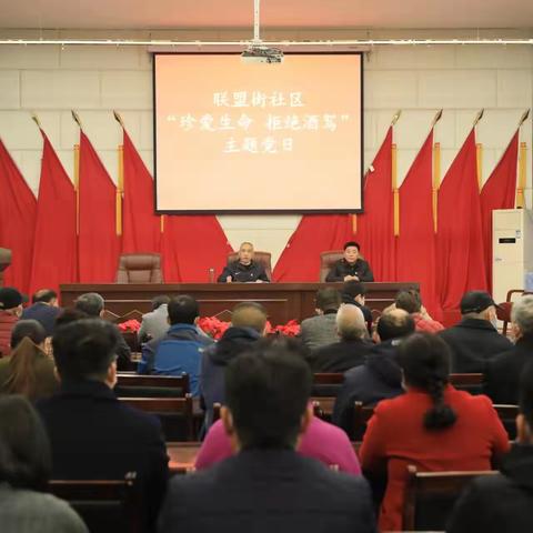 联盟街社区“珍爱生命 拒绝酒驾”主题党日