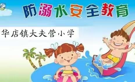 假期防溺水安全提醒