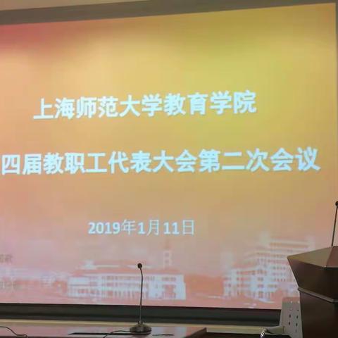 教育学院第四届二次教代会召开