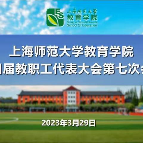 教育学院第四届教代会第七次会议顺利召开