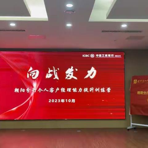 朝阳分行“向战发力”个人客户经理能力提升训练营 ——10月16日心得体会 第四组