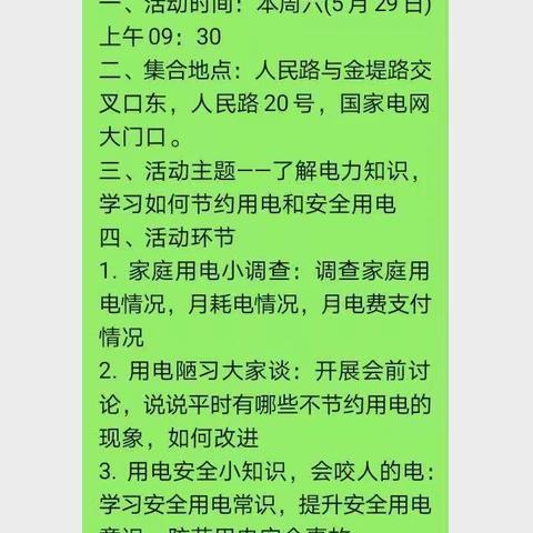 小蚂蚁读书社团“节约用电和安全用电”的“电力课堂”