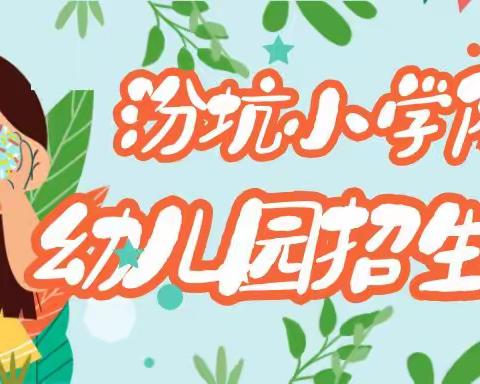 银坑镇汾坑小学附属幼儿园2021秋季预报名开始啦！