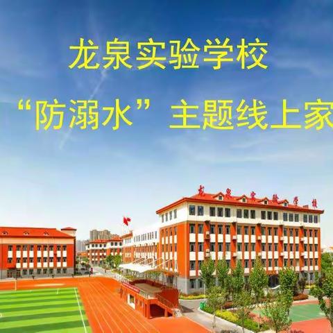 安全记心间，防“溺”于未然——滕州市龙泉实验学校召开暑期防溺水主题线上家长会