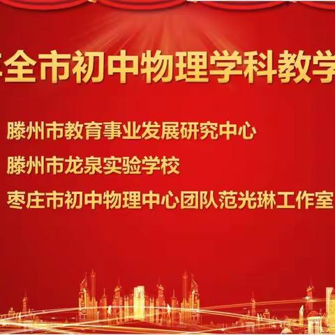 “聚焦教学研讨，构建高效课堂”——滕州市初中物理学科教学研讨会在龙泉实验学校隆重召开