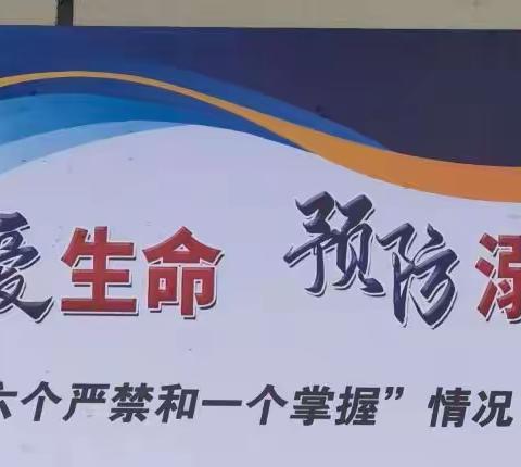 珍爱生命 预防溺水