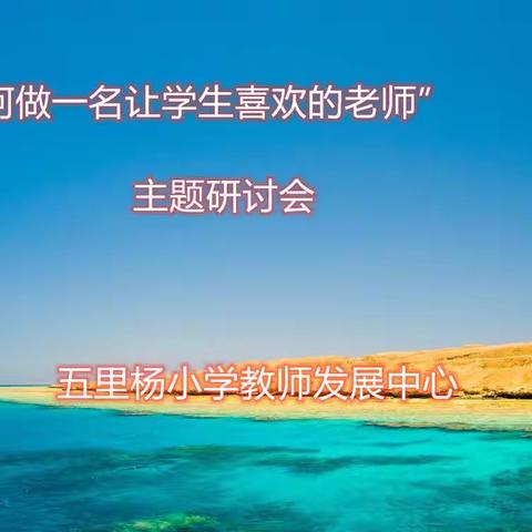 拥抱明天，放飞梦想——“如何做一名让学生喜欢的老师”主题研讨会