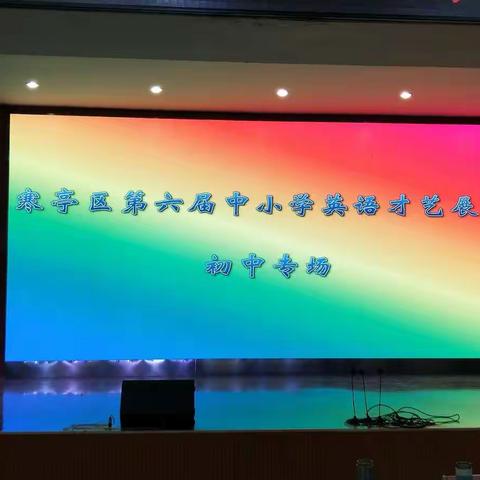 缤纷英语show 快乐high 翻天 ---- 寒亭区第六届中小学英语才艺展演（初中专场）隆重举行