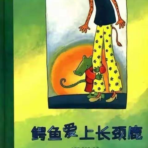 《同沐书香，阅读悦美》泾川县小天鹅幼儿园亲子绘本阅读第七期《鳄鱼爱上长颈鹿》