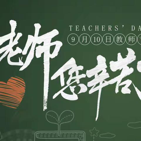 不忘初心 师爱无尘——福田幼儿园第二分园教师节倡议书