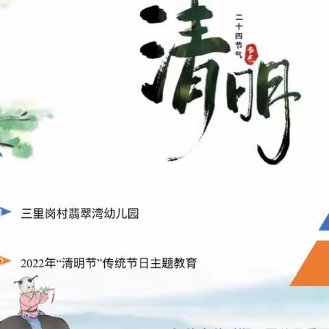 “清明时节话清明”——三里岗村翡翠湾幼儿园清明节主题活动🍃