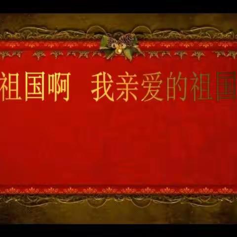 我爱祖国