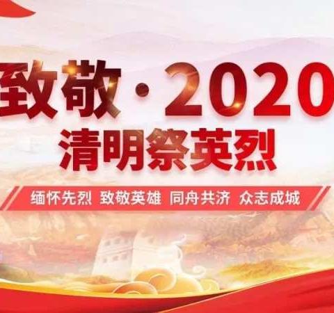 清明忆英烈 网上寄哀思——环小向阳花中队“致敬•2020清明祭英烈”云祭扫活动记