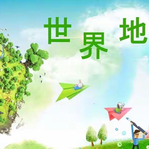 爱护地球 守护家园——中班年级组开展“世界地球日”系列活动