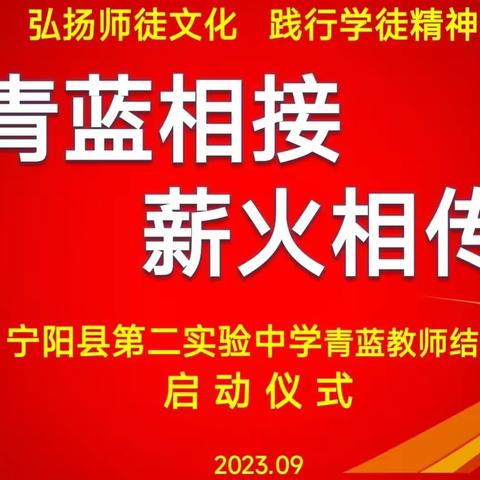 宁阳县第二实验中学青蓝结对暨新学期青蓝工程启动仪式举行