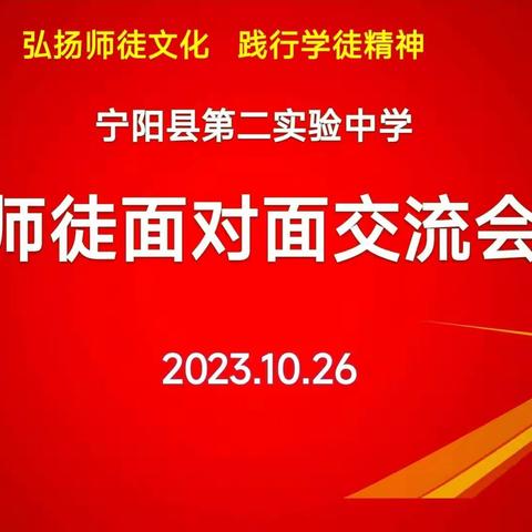 弘扬师徒文化，践行学徒精神——宁阳县第二实验中学召开师徒面对面交流会