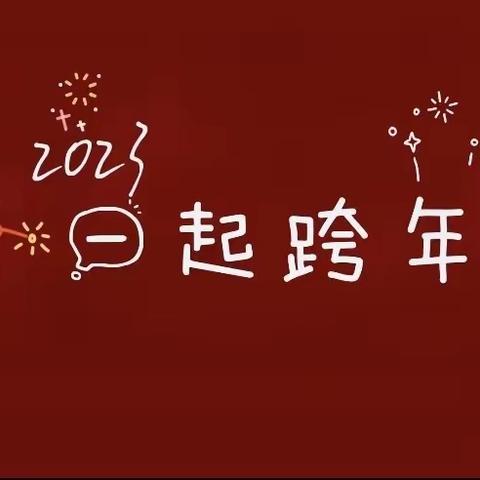 2023年菩提镇中心幼儿园大班线上迎元旦——“居家抗疫秀才艺  云端绽放迎新年”联欢会