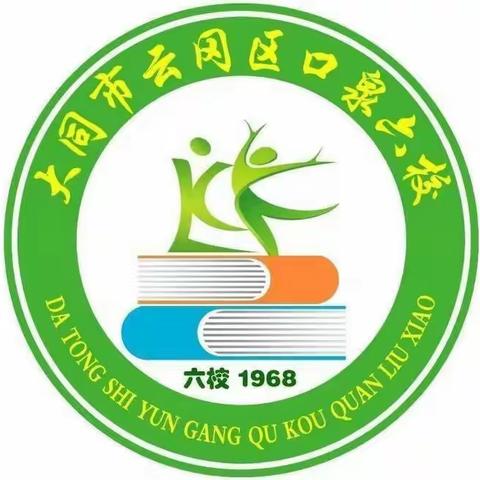 今天你“作业”了么？——口泉六校科学网课作业纪实