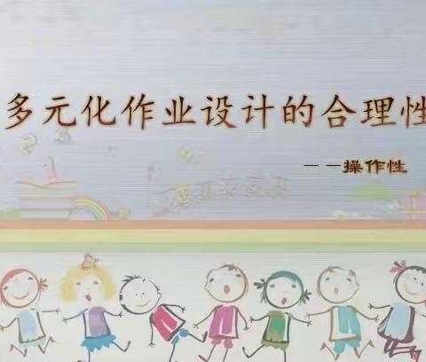 西宁市玉井巷小学综合组线上教学研讨活动———多元化作业设计的合理性