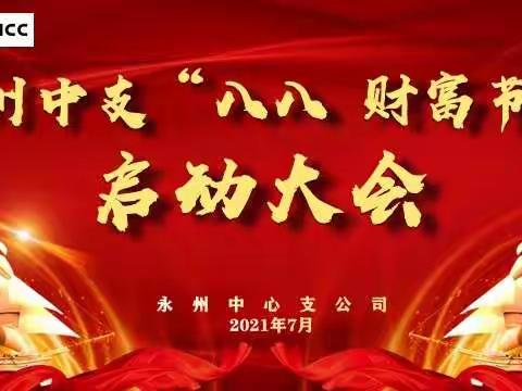 永州中支“八八财富节”启动大会简讯