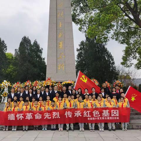 我们不曾忘记，也不会忘记——奉新四小“三比三争”清明祭扫活动