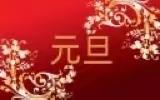 宝得诗社课业：癸卯新年